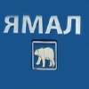 ЯМАЛ